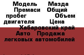  › Модель ­   Мазда Премаси › Общий пробег ­ 117 300 › Объем двигателя ­ 2 › Цена ­ 270 000 - Хабаровский край Авто » Продажа легковых автомобилей   